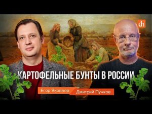 Картофельные бунты в России/Дмитрий Пучков и Егор Яковлев
