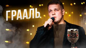 Влад Balu Грааль