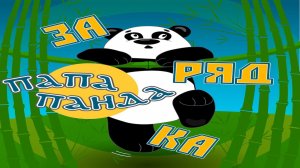 Зарядка (просыпаемся, умываемся и заряжаемся на стадионе вместе с папой Пандой!)