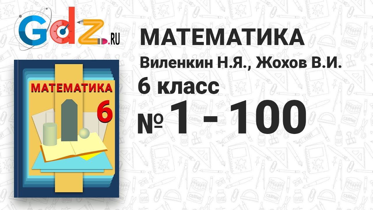 № 1-100 - Математика 6 класс Виленкин