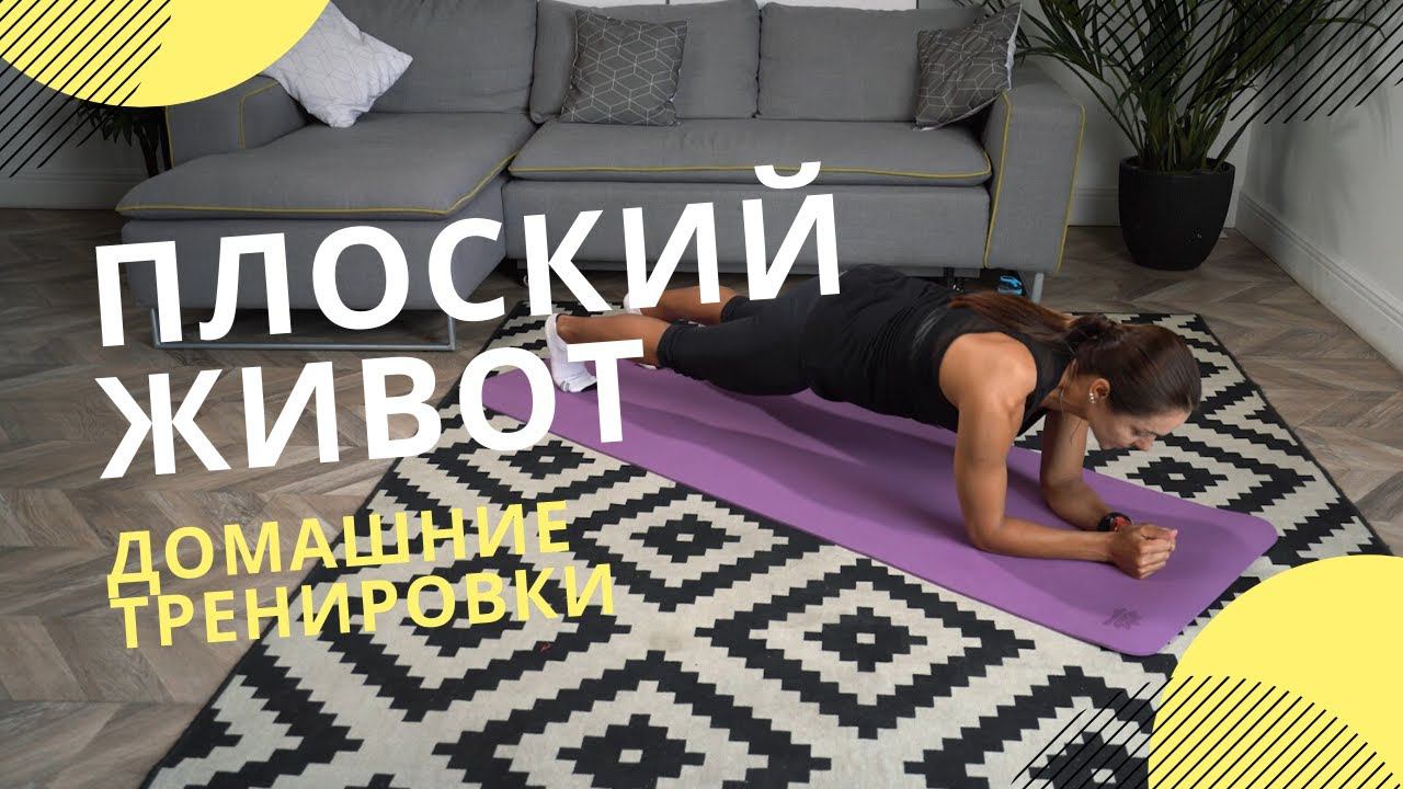 Упражнения для плоского живота и идеальной талии. Тренировка Виктории Шубиной