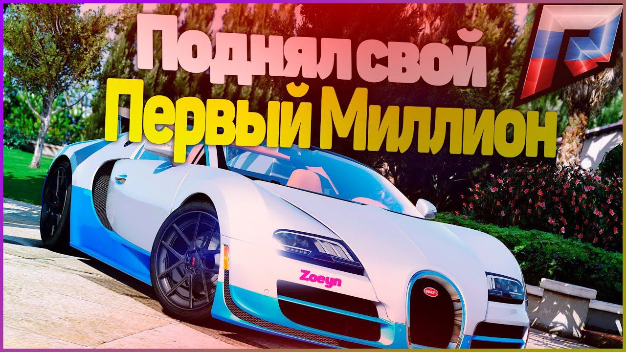 ПОДНЯЛ СВОЙ ПЕРВЫЙ МИЛЛИОН НА GTA 5 RUSSIA! (РАДМИР ГТА 5 РОССИЯ)