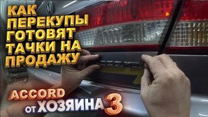 Как перекупы готовят тачки на продажу. Accord от хозяина. Часть 3