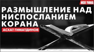 Размышление над ниспосланием Корана