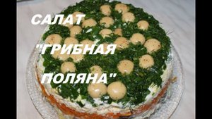 Салат Грибная поляна с консервированными шампиньонами и ветчиной