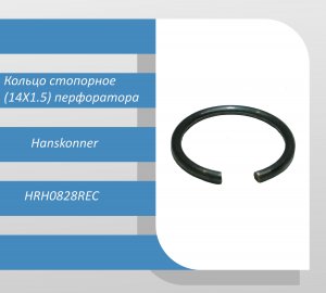 Кольцо стопорное (14X1.5) перфоратора Hanskonner HRH0828REC