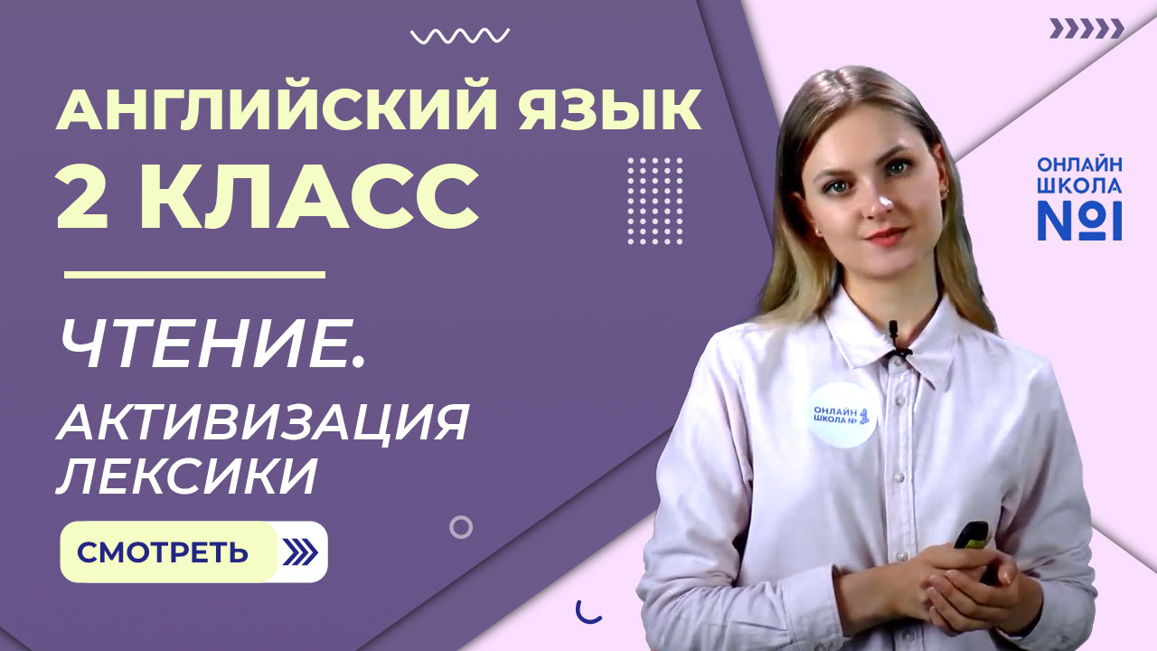 Видеоурок 15. Чтение. Активизация лексики. Английский язык 2 класс