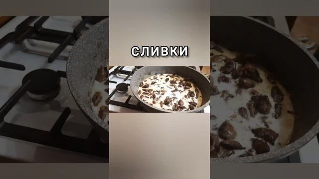 куриные сердечки в сливочном соусе