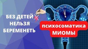 Миома психосоматика | Причины миомы матки | Как вылечить миому