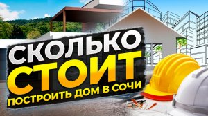 Сколько стоит построить дом в Сочи ??? И сделать ремонт !!!