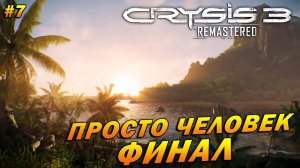 Crysis 3 Remastered ➤ Прохождение #7 ➤ Просто Человек. ФИНАЛ