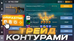 КАК БЕЗ УСИЛИЙ НАТРЕЙДИТЬ НА НОЖ | ТРЕЙД СКРИПТОМ СТАНДОФФ 2