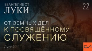 Луки 5:1-11. От земных дел к посвященному служению | Андрей Вовк | Слово Истины