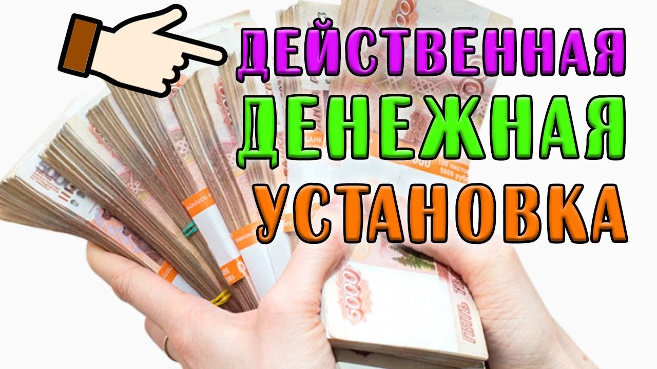 Как установить деньги. Денежные установки. монтаж за деньги.