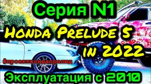 Honda Prelude 5 Спустя 11 лет Отзыв Владельца Хонда Прелюд Серия 1 #проектхондапрелюд