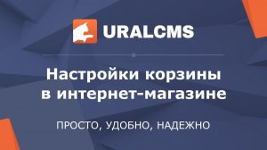 UralCMS: настройки корзины в интернет-магазине