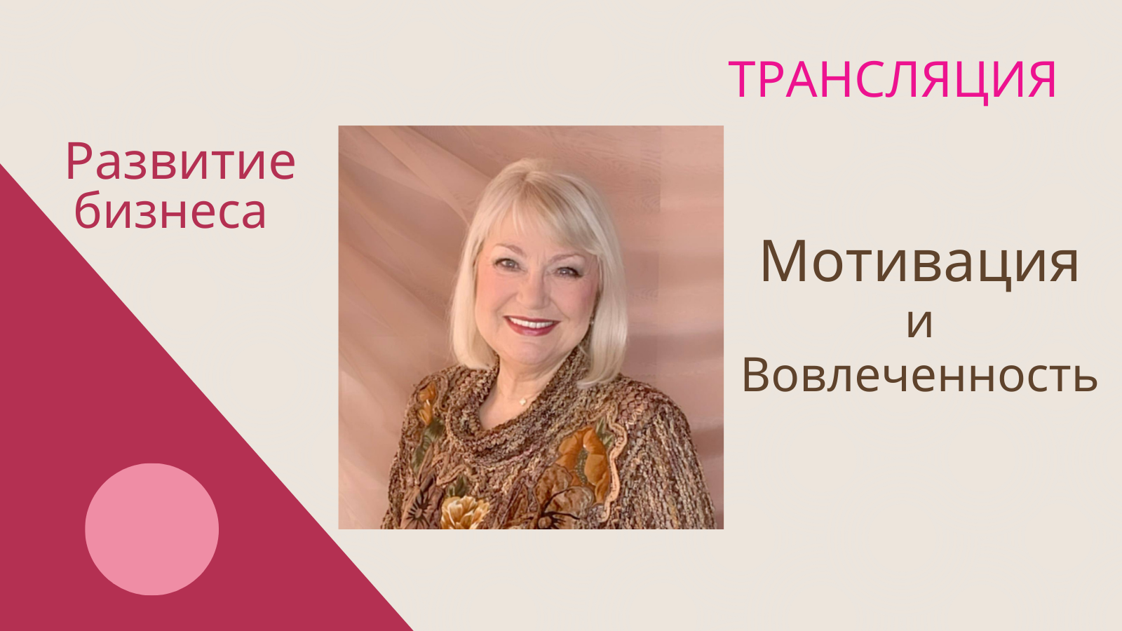 Мотивация и Вовлеченность 15.01.24 смотреть онлайн