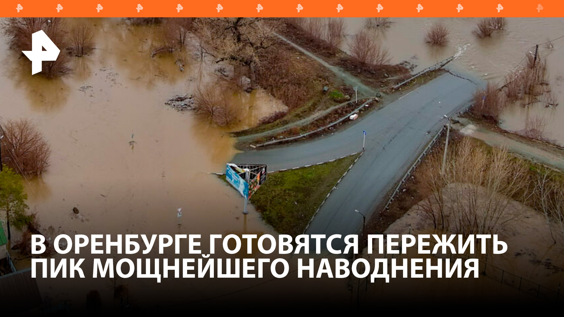Звучат сирены: Оренбургская область готовится к пику паводков / РЕН Новости