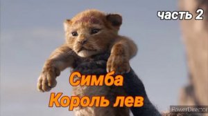 Король лев часть 2 #мульфильм #корольлев