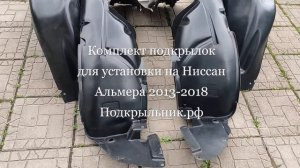 Комплект подкрылок для Nissan Almera G15 2013-2018