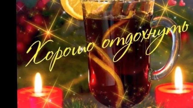 Прекрасного, Уютного, Чудесного Вечера!!!✨?⭐️