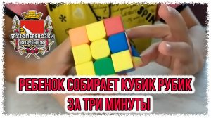 Ребенок собирает кубик рубик за три минуты.