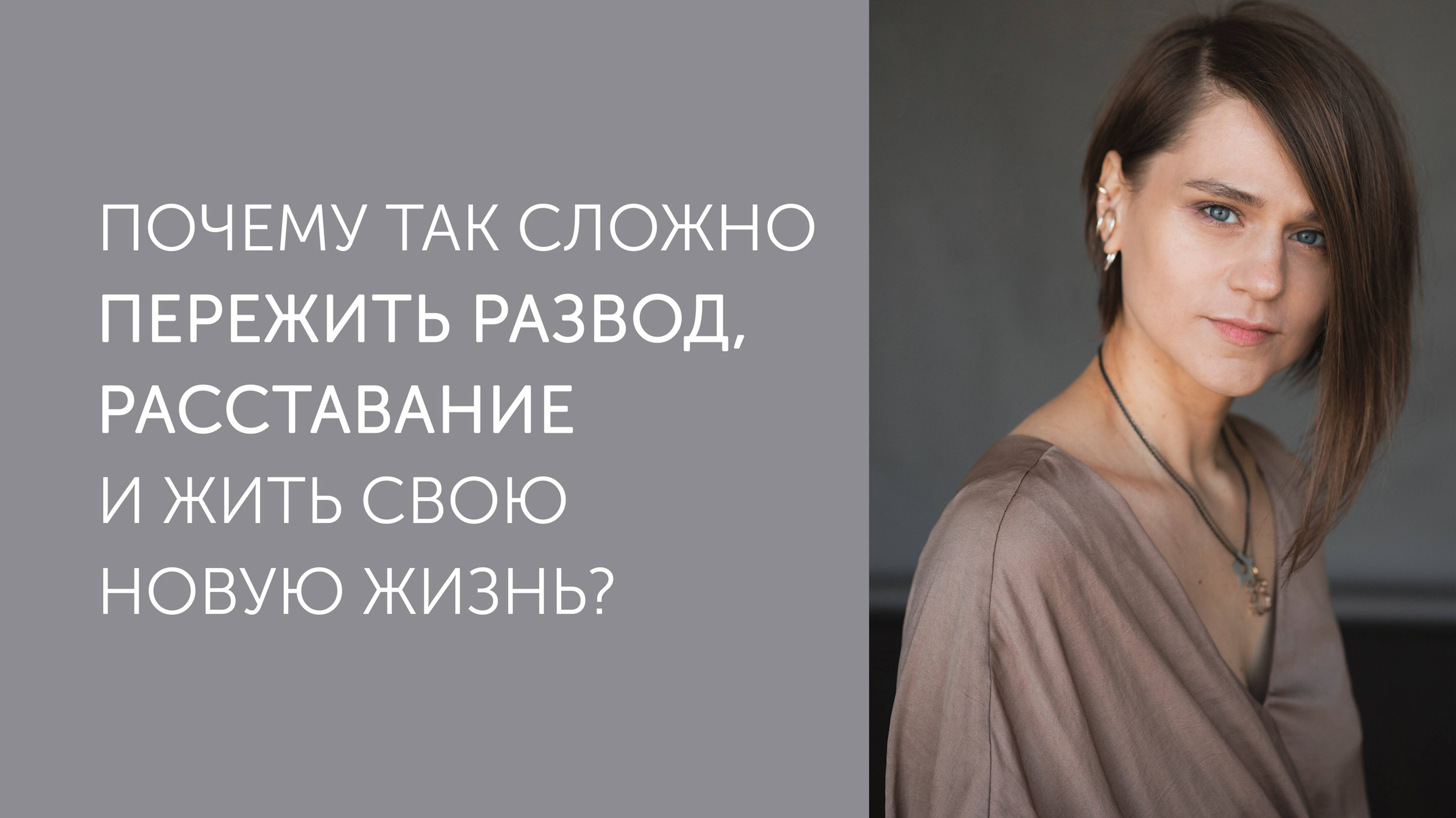 Почему так сложно пережить развод/расставание и жить свою новую жизнь?