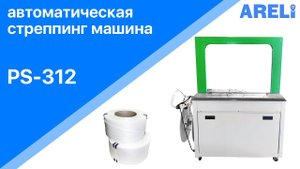 PS-312  - автоматическая стреппинг машина