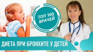 Диета при БРОНХИТЕ у Детей: сколько пить воды и какое питание если бронхит у ребенка