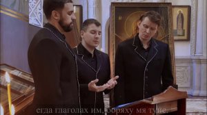119 псалом с текстом, Ко Господу, внегда скорбети ми, воззвах, и услыша мя