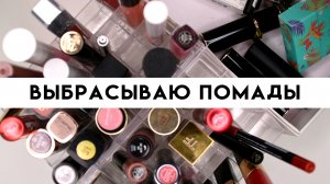 КОЛЛЕКЦИЯ И РАСХЛАМЛЕНИЕ ПОМАД - выбрасываю ненужное | Figurista