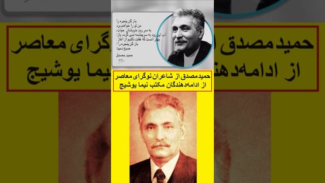 حمید مصدق از شاعران نوگرای معاصر از ادامهدهندگان مکتب نیما یوشیج