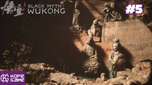 Black myth Wukong. Прохождение. Часть 5. Страж тигр. Каменный страж.