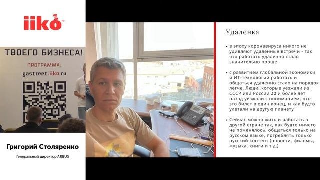 Как управлять компанией удаленно (iiko на Gastreet 2021)