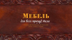 «Мебель для всех причуд тела». Эпоха историзма в России 1820–1890-е гг.