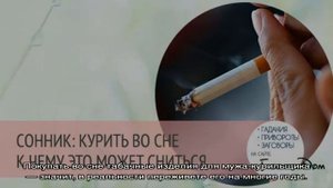 «Курить к чему снится во сне? Если видишь во сне Курить, что значит?»