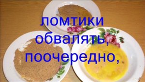 Шницель по берлински из говяжьего вымени.