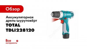 Обзор: Аккумуляторная дрель-шуруповёрт TOTAL TDLI228120