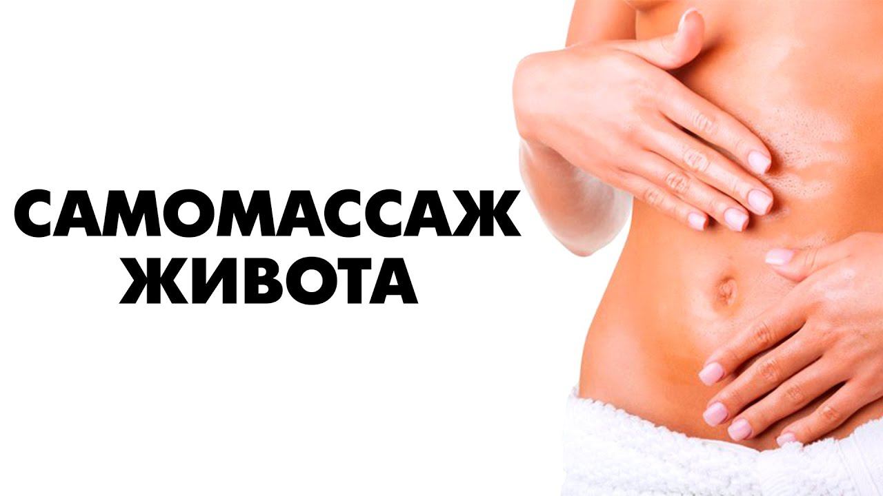 Cамомассаж живота для красоты и здоровья