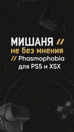 #новостиигр #phasmophobia #ps5 #xbox