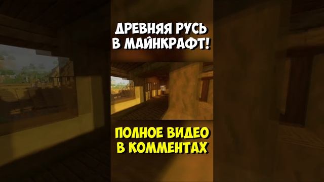 Древняя Русь в Майнкрафт! #майнкрафт #городвмайнкрафт #сенька #minecraft #senka #русьвмайнкрафт
