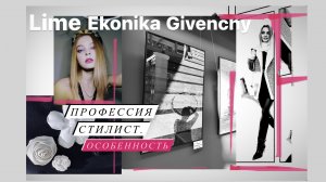 Эстетик Влог/ Профессия стилист. Особенность.