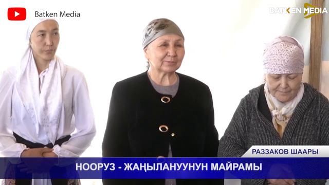 НООРУЗ - ЖАҢЫЛАНУУНУН МАЙРАМЫ смотреть онлайн