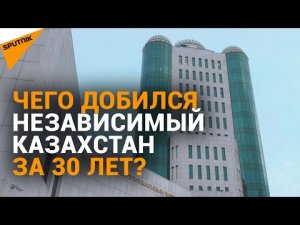 Главные достижения Казахстана за 30 лет – опрос среди министров и депутатов