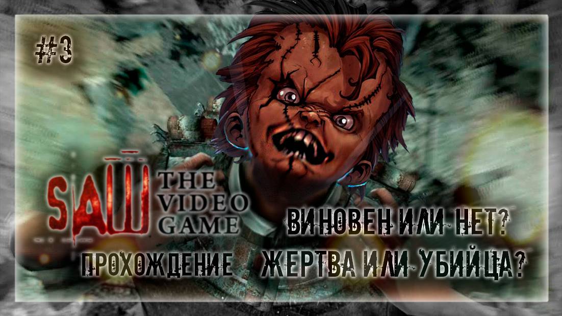 ВИНОВЕН ИЛИ НЕТ? ЖЕРТВА ИЛИ УБИЙЦА? | Прохождение Saw The Video Game #3