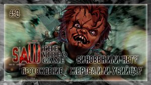 ВИНОВЕН ИЛИ НЕТ? ЖЕРТВА ИЛИ УБИЙЦА? | Прохождение Saw The Video Game #3