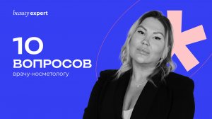 10 вопросов врачу-косметологу