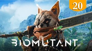 Меч короля Артура  ➤ BIOMUTANT ➤ Прохождение #20