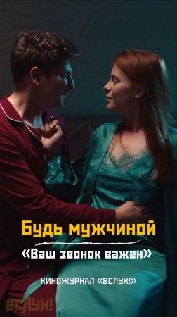 Будь мужчиной. «Ваш звонок важен». Киножурнал «Вслух!» #киножурналвслух #вслух