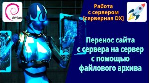 Как скопировать сайт с одного сервера на другой при помощи создания архива скриптов и статики сайта.